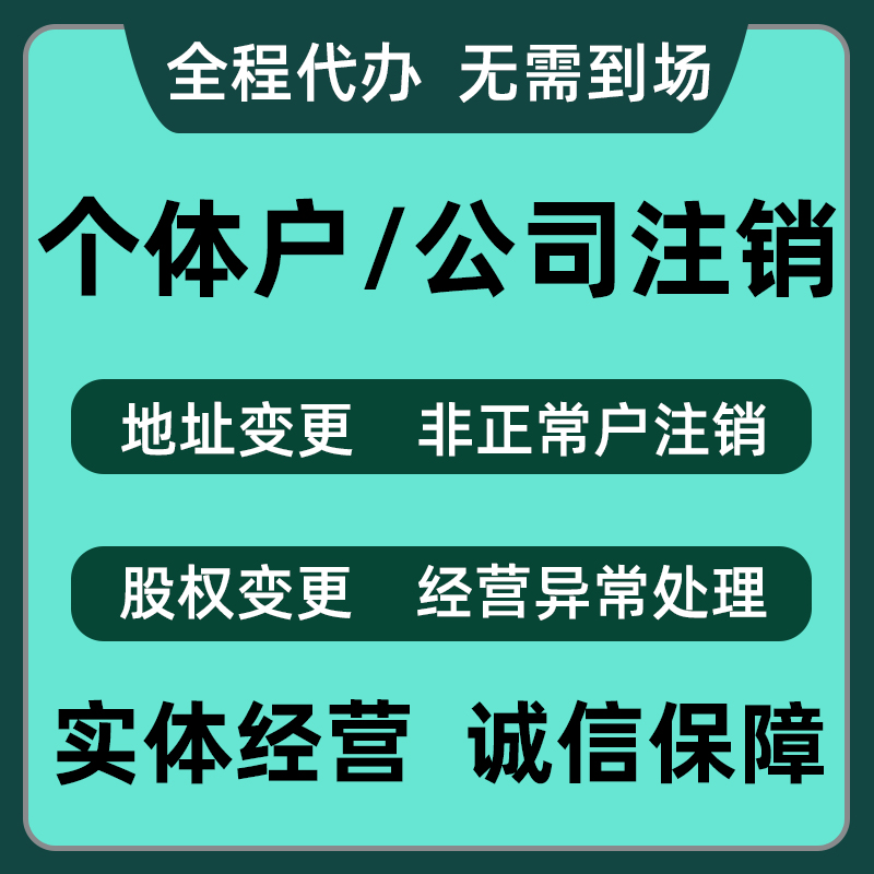 濟南個體執照網上注銷不了應該怎么處理?