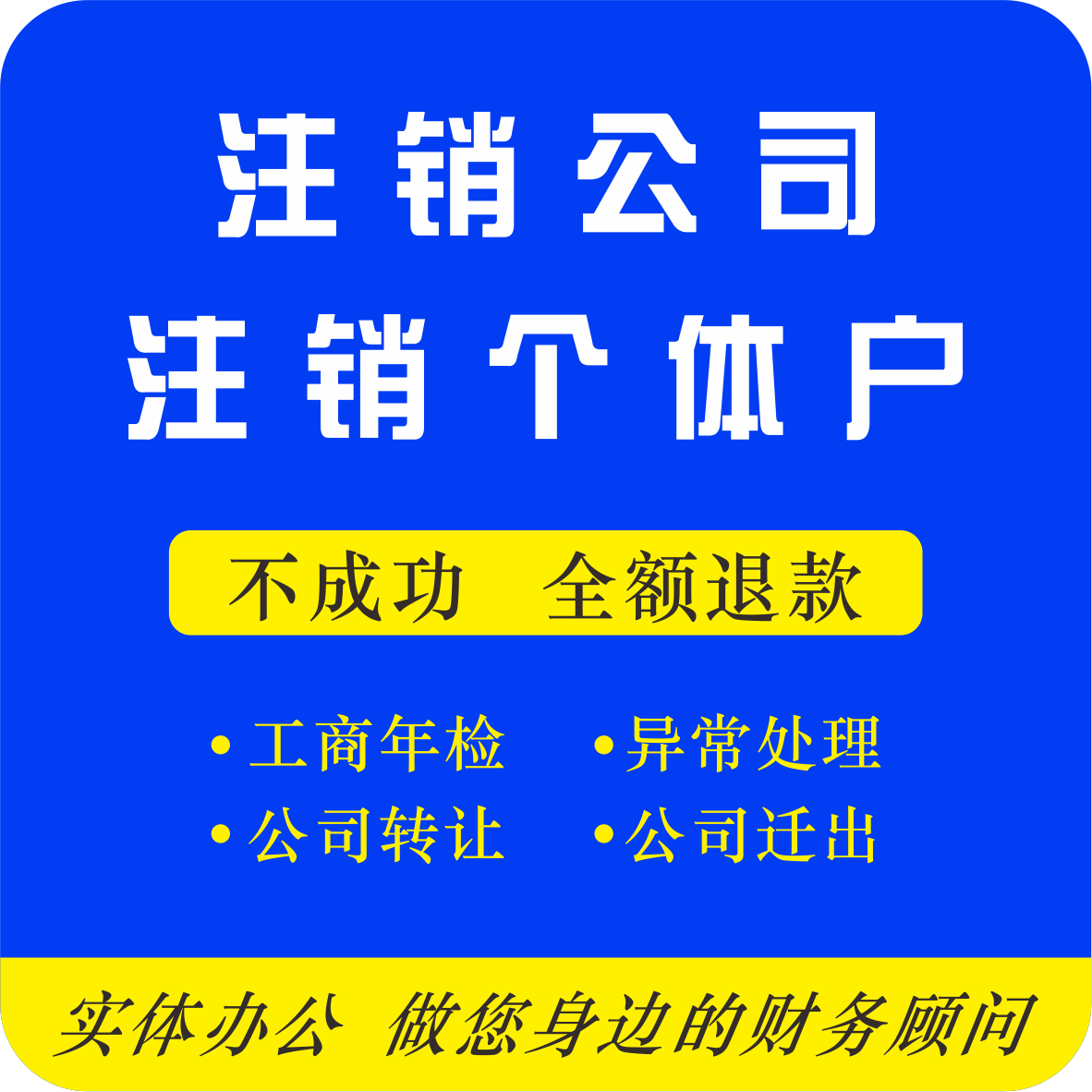 濟(jì)南個(gè)體戶注銷代辦 濟(jì)南個(gè)體戶注銷代辦