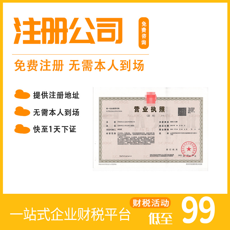 濟(jì)南營業(yè)執(zhí)照代辦應(yīng)該注意的地方？(2023最新)