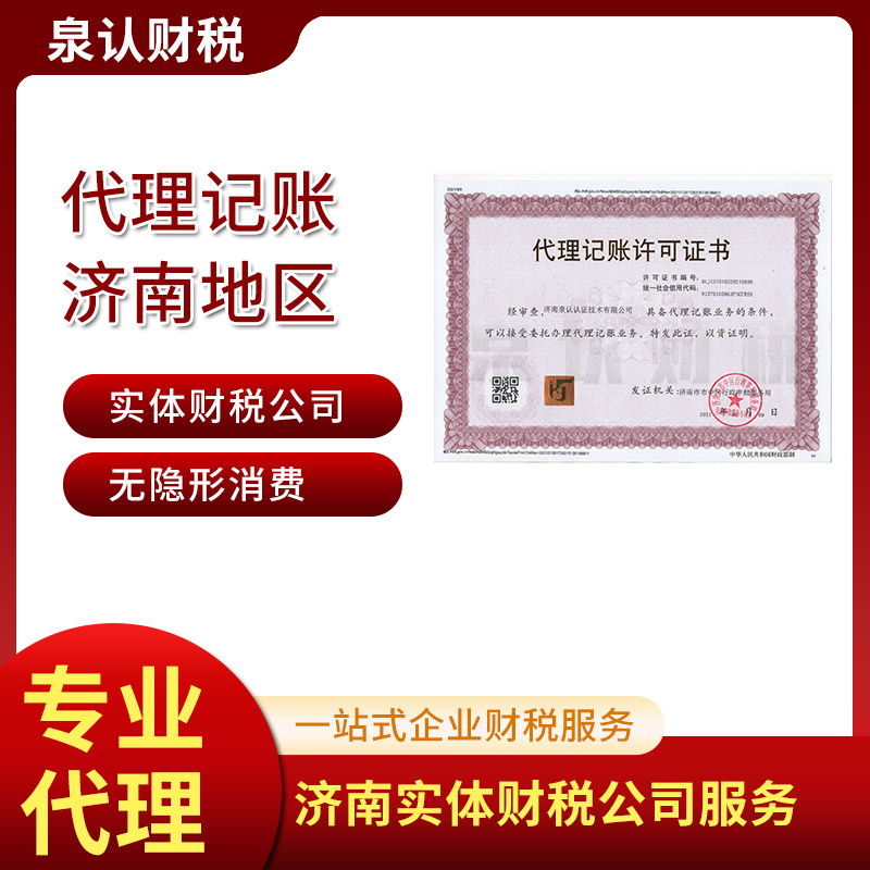 2023濟(jì)南注冊公司代理記賬公司應(yīng)該怎么選擇?