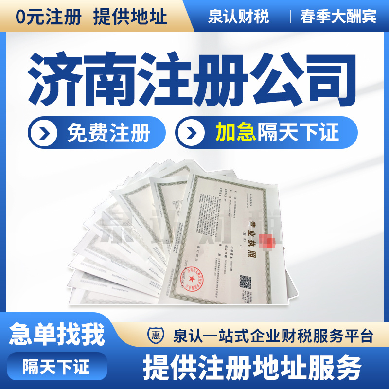 濟南工商注冊代辦