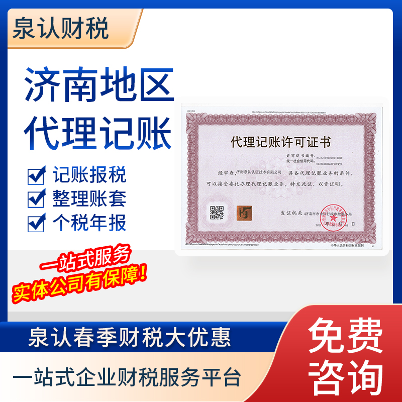 濟(jì)南代理記賬公司