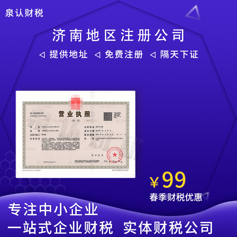 選擇濟南注冊公司代辦好處到底有哪些?