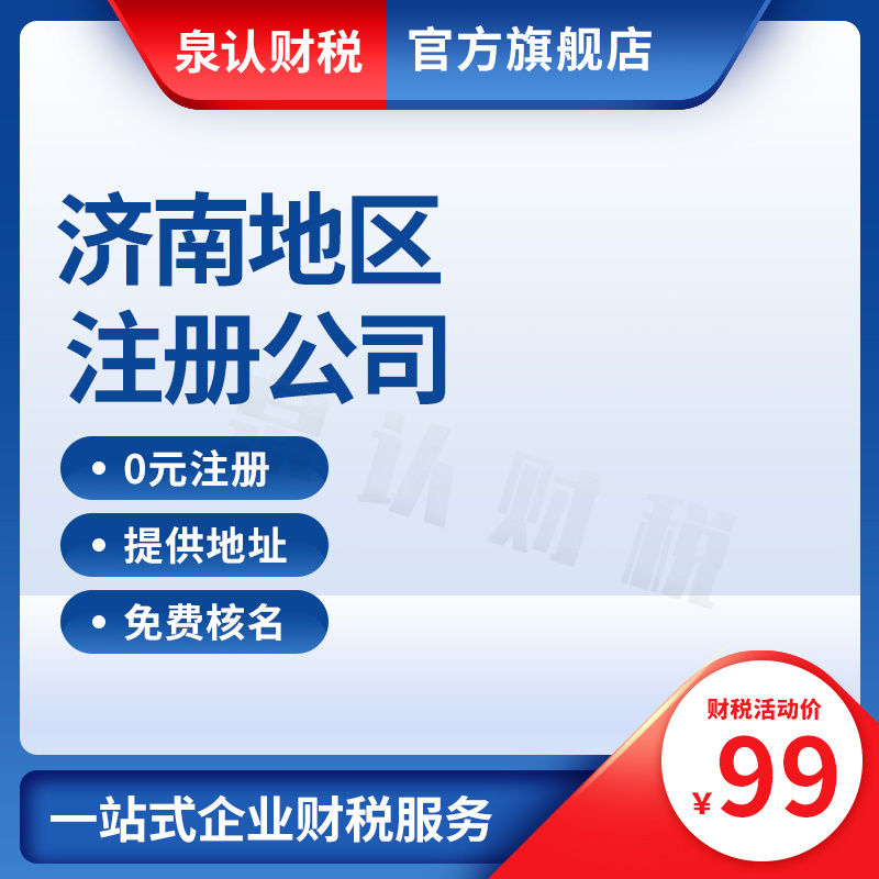 2023濟南代辦公司注冊機構如何選擇更靠譜?