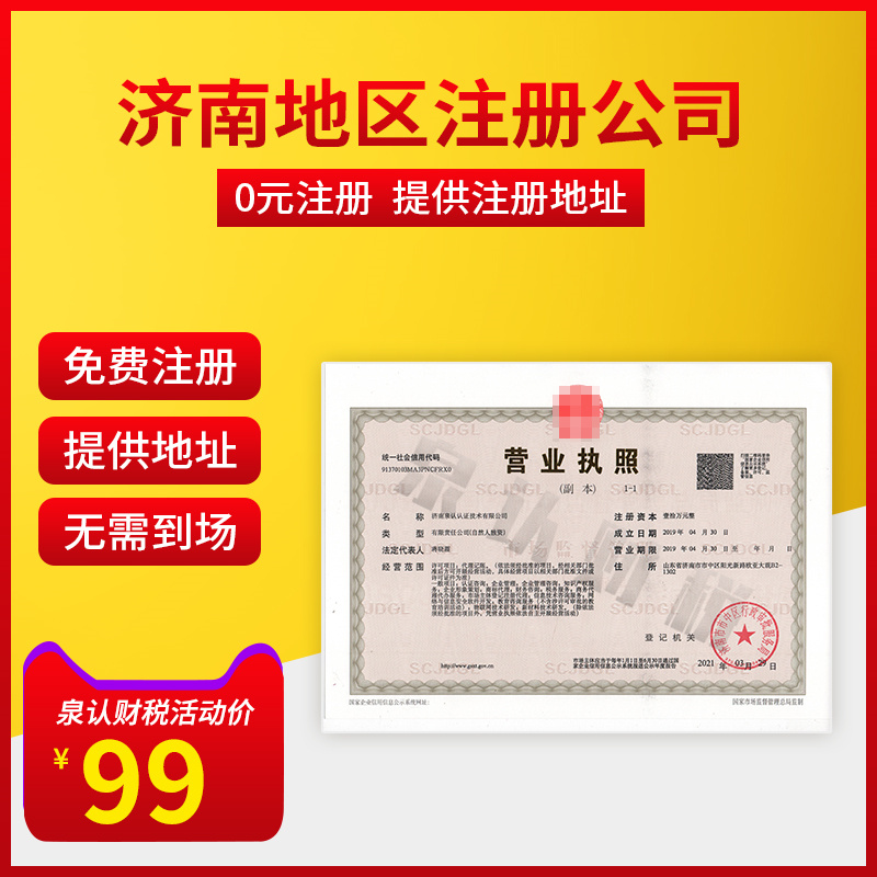 濟(jì)南公司注冊代辦申請流程及相關(guān)費用