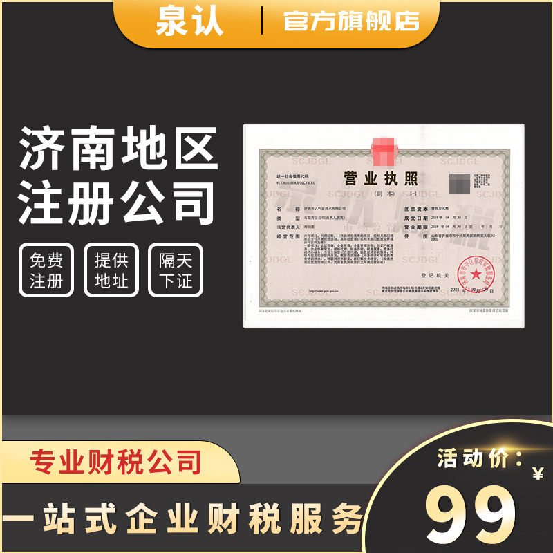 濟(jì)南注冊(cè)公司代辦 濟(jì)南注冊(cè)公司代辦