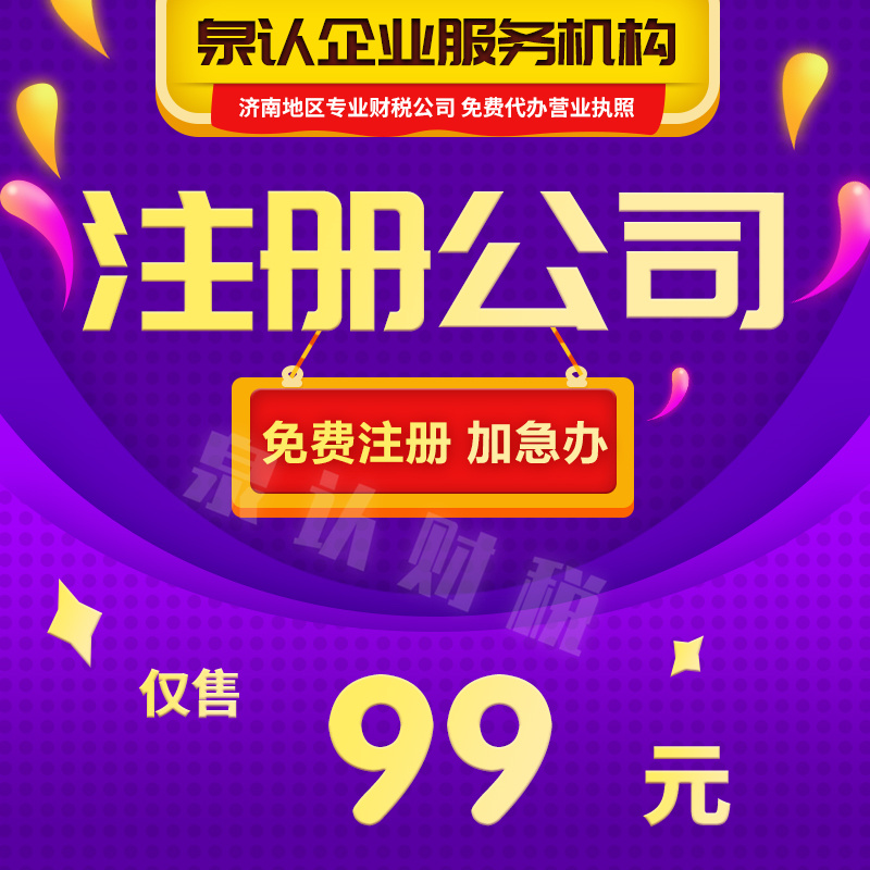 濟南注冊公司代辦服務注意這幾點路更穩