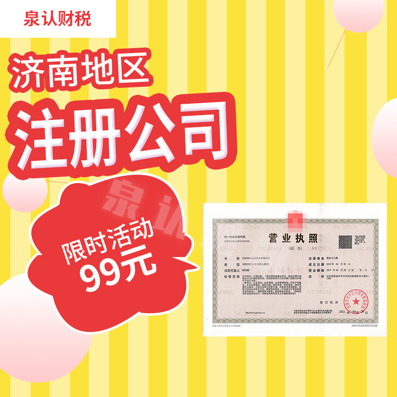 2023濟南公司注冊最新流程(最新)