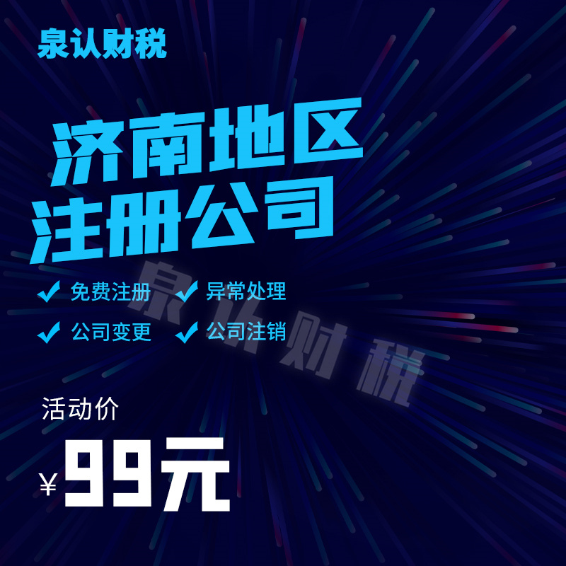 濟南注冊公司代辦