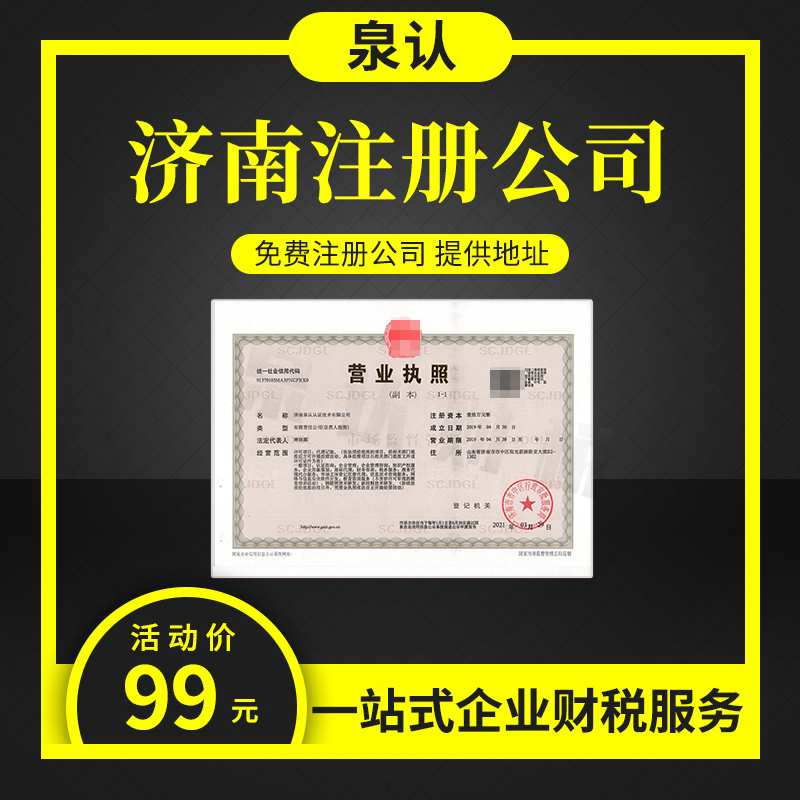 濟(jì)南注冊(cè)公司代辦 濟(jì)南注冊(cè)公司代辦