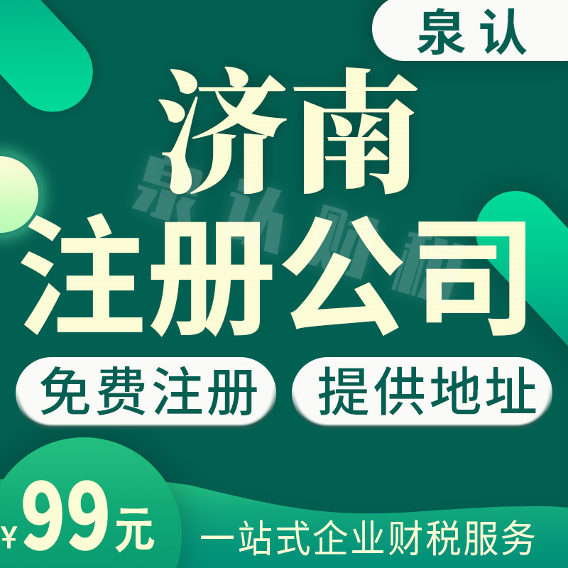 2023濟南代辦營業執照收費靠不靠譜?