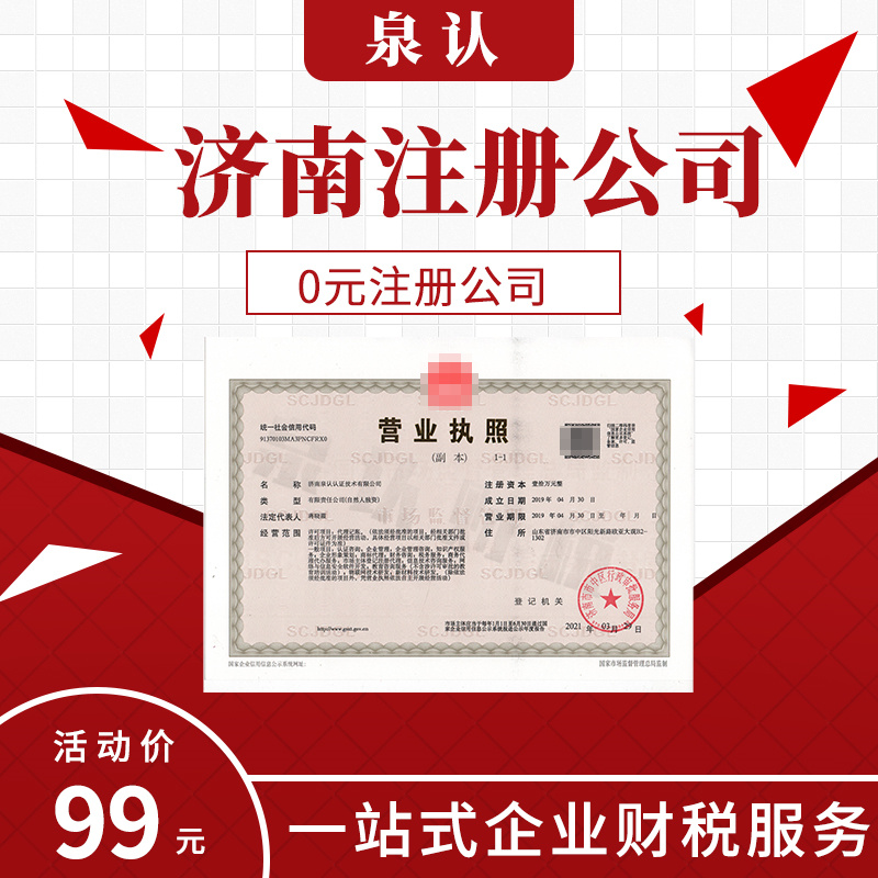 濟南注冊公司代辦