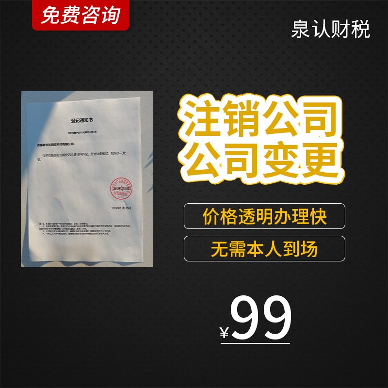 濟(jì)南公司注冊容易而注銷卻如此困難