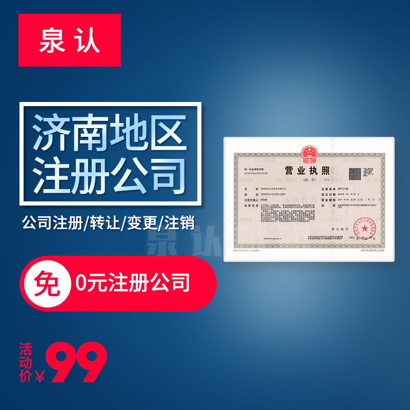 濟(jì)南注冊(cè)公司 濟(jì)南注冊(cè)公司