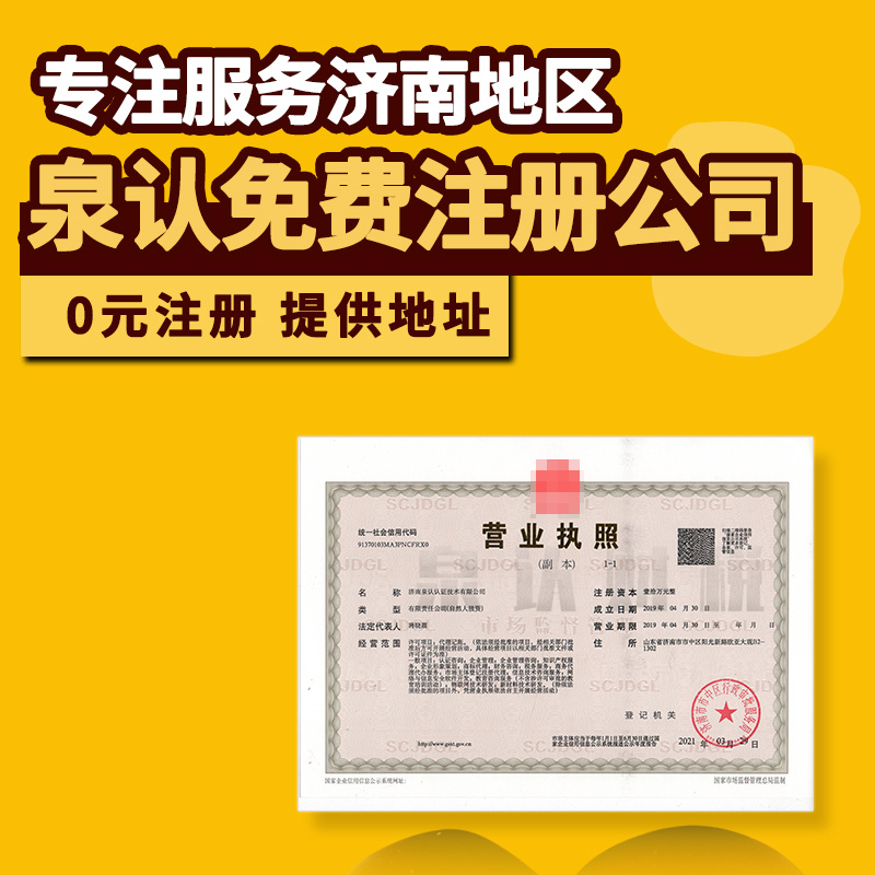 濟(jì)南注冊公司成功以后千萬別忘了做這些