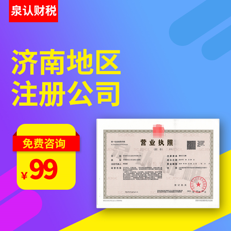 濟南注冊公司代辦 濟南注冊公司代辦