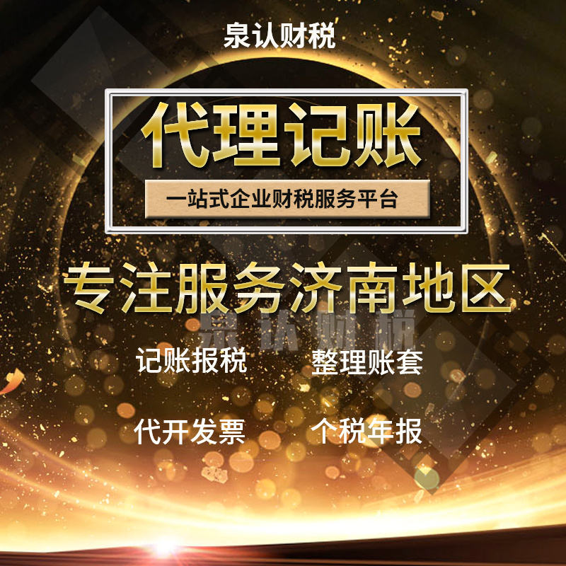 優(yōu)秀的濟南代理記賬公司都有哪幾個特征?