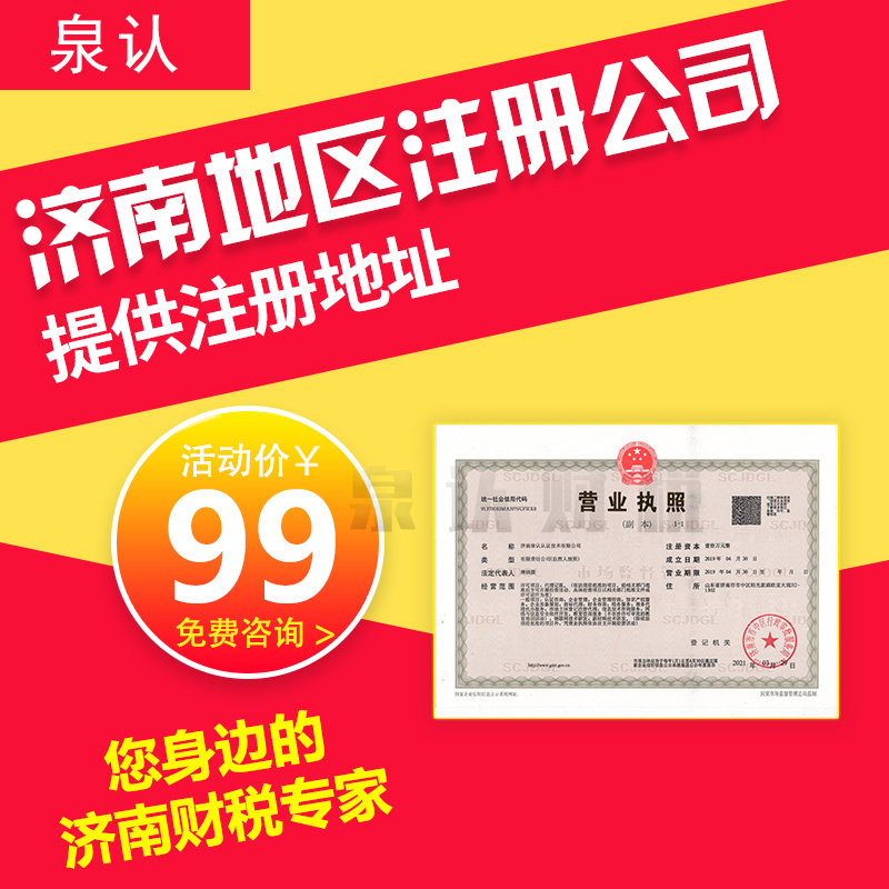 濟南注冊公司代理代辦營業執照費用