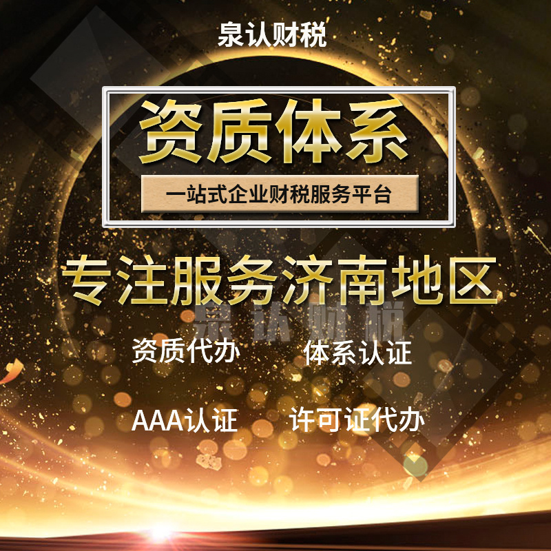 濟(jì)南專(zhuān)業(yè)承包資質(zhì)代辦公司流程及費(fèi)用