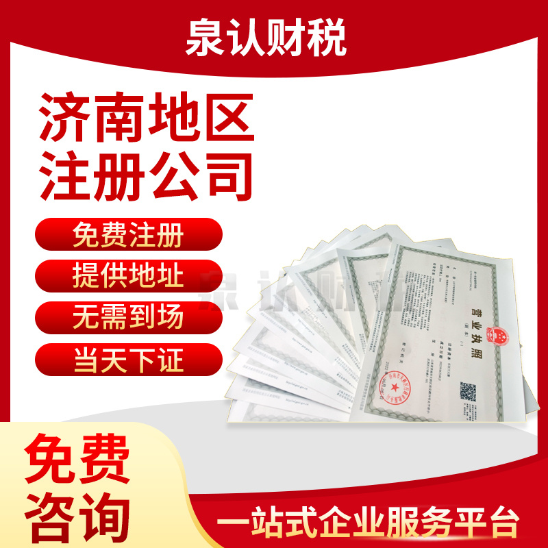 濟(jì)南注冊(cè)公司營(yíng)業(yè)執(zhí)照大概需要多少錢(qián)?