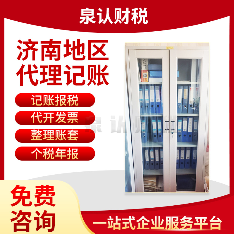 濟(jì)南代理記賬公司最具推薦的是哪家？