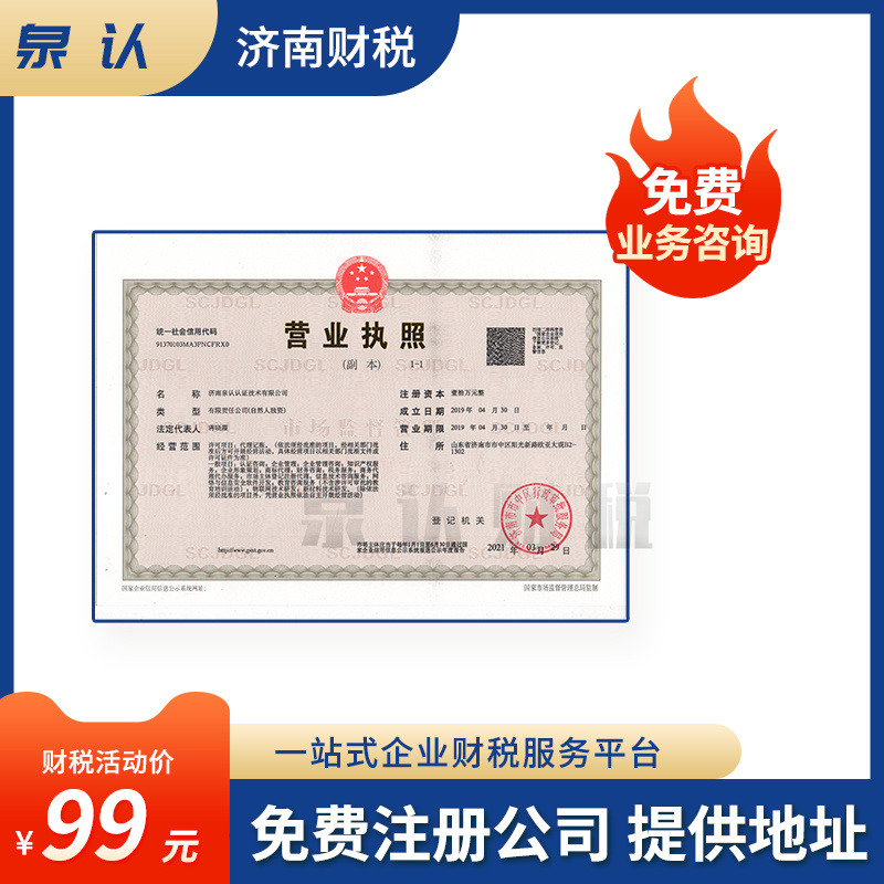 2023濟南注冊公司代辦濟南創業者真喜愛