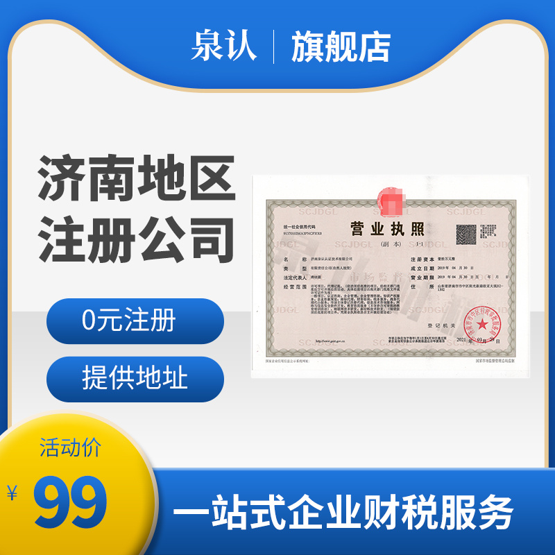 濟南注冊公司代辦 濟南注冊公司代辦