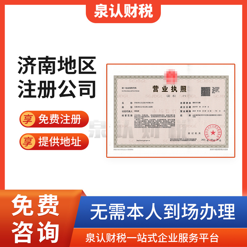 2023濟南代辦營業執照一些常見的問題