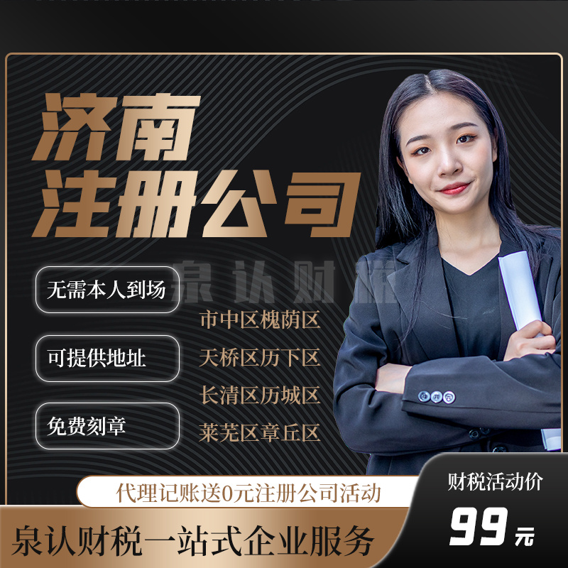 濟南注冊公司注意事項讓你輕松注冊