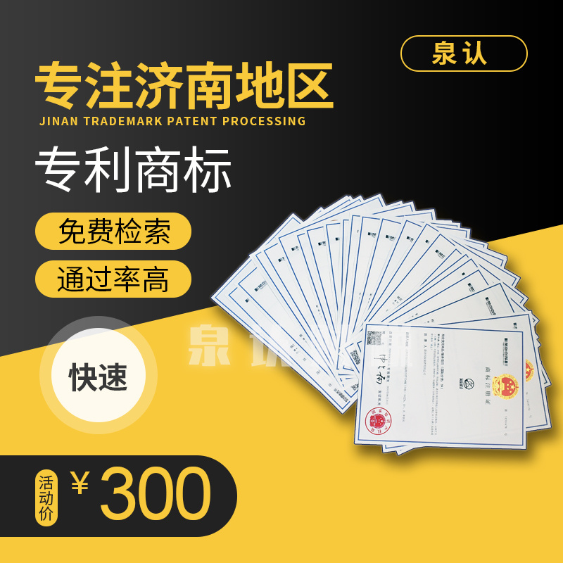 濟(jì)南商標(biāo)注冊(cè)代辦 濟(jì)南商標(biāo)注冊(cè)代辦