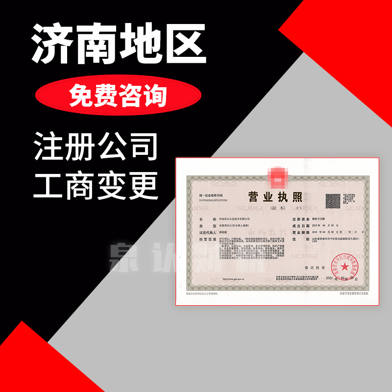 濟南注冊公司 濟南注冊公司