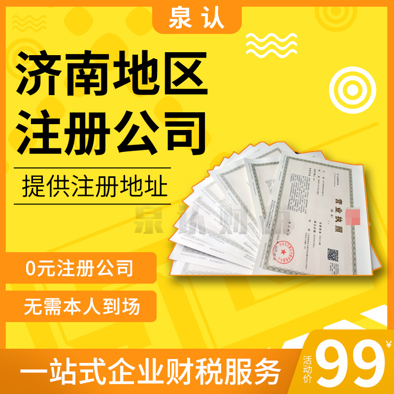 濟南注冊公司自己辦理需要注意哪些地方？