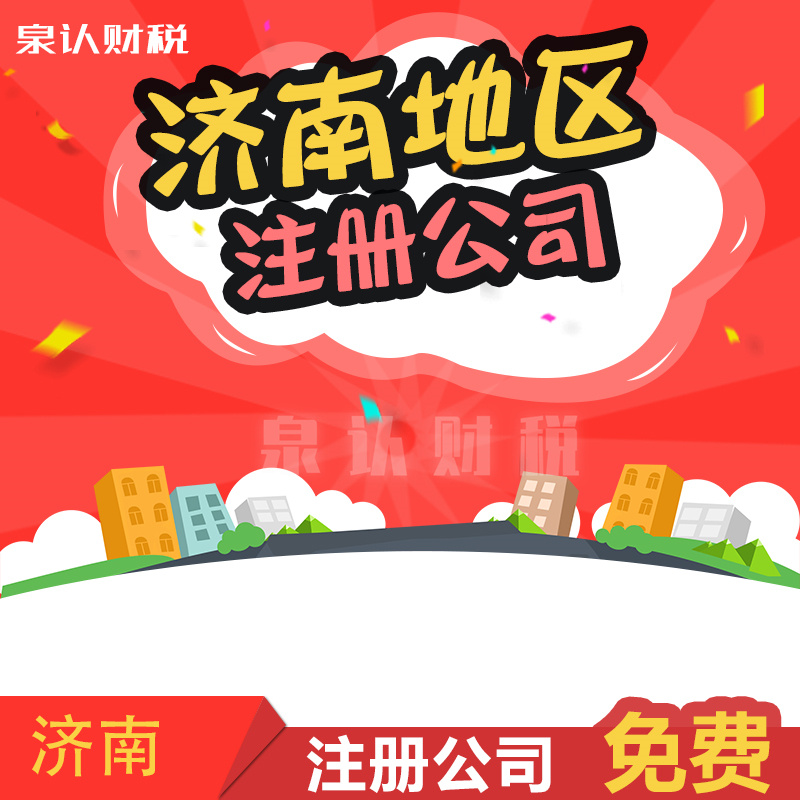 濟(jì)南注冊(cè)公司