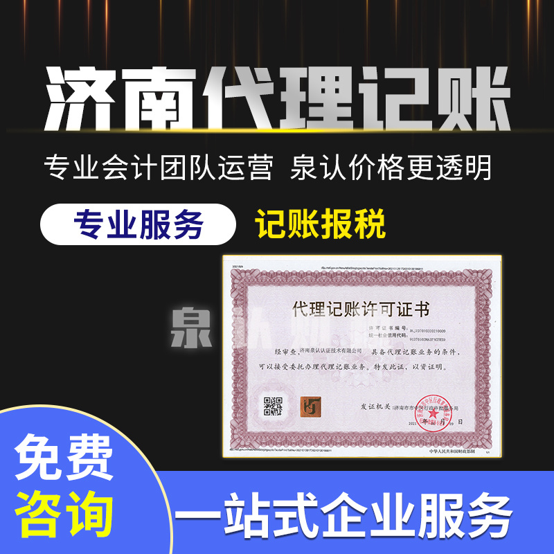濟南代理記賬公司 濟南代理記賬公司