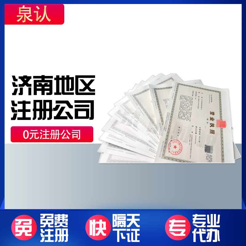 濟南注冊公司 濟南注冊公司