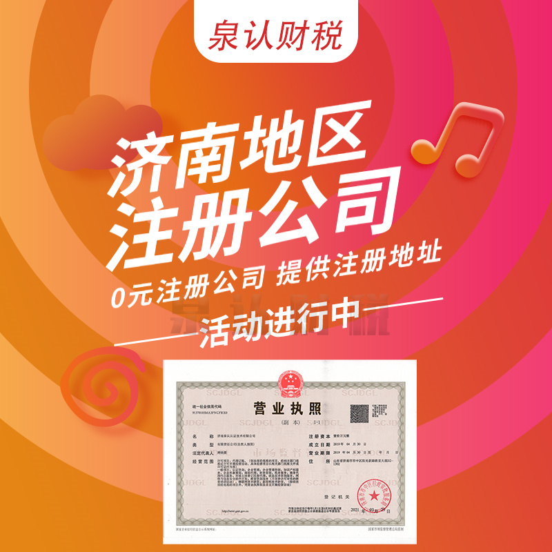 濟(jì)南注冊(cè)公司沒有地址快速注冊(cè)方法