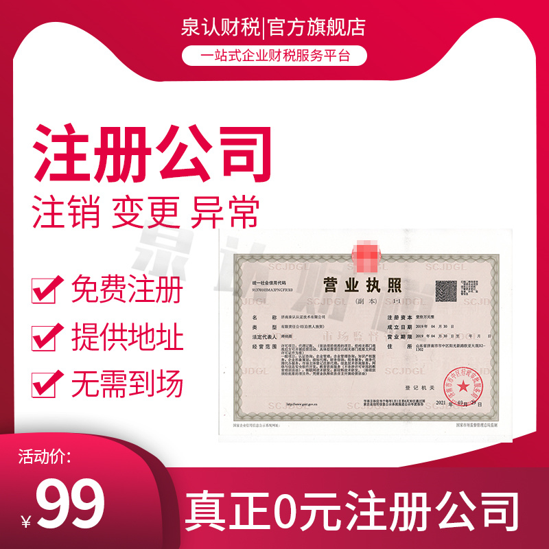 濟(jì)南注冊(cè)公司