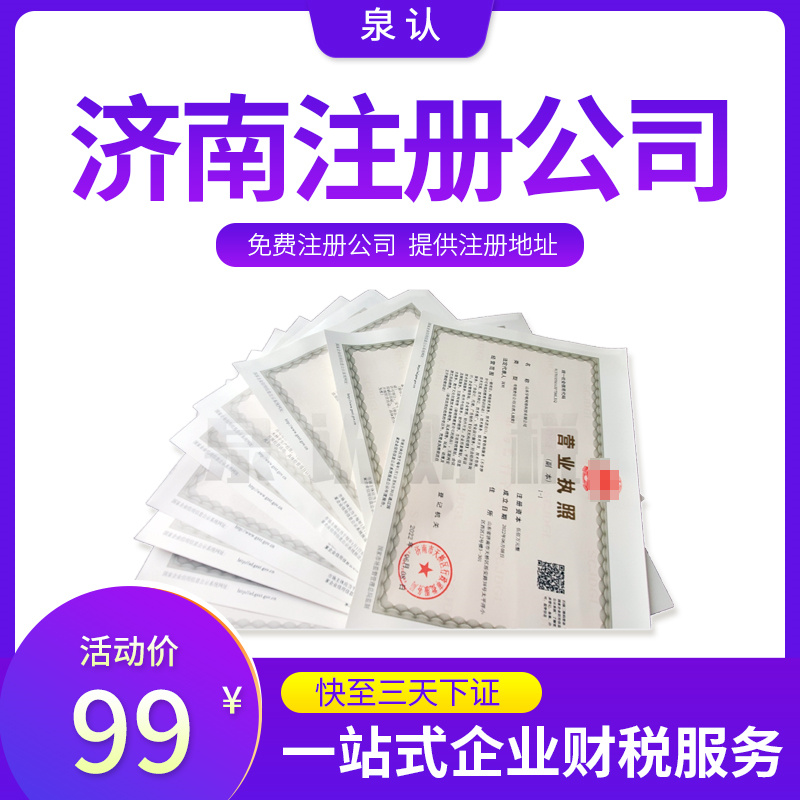 濟(jì)南注冊公司 濟(jì)南注冊公司