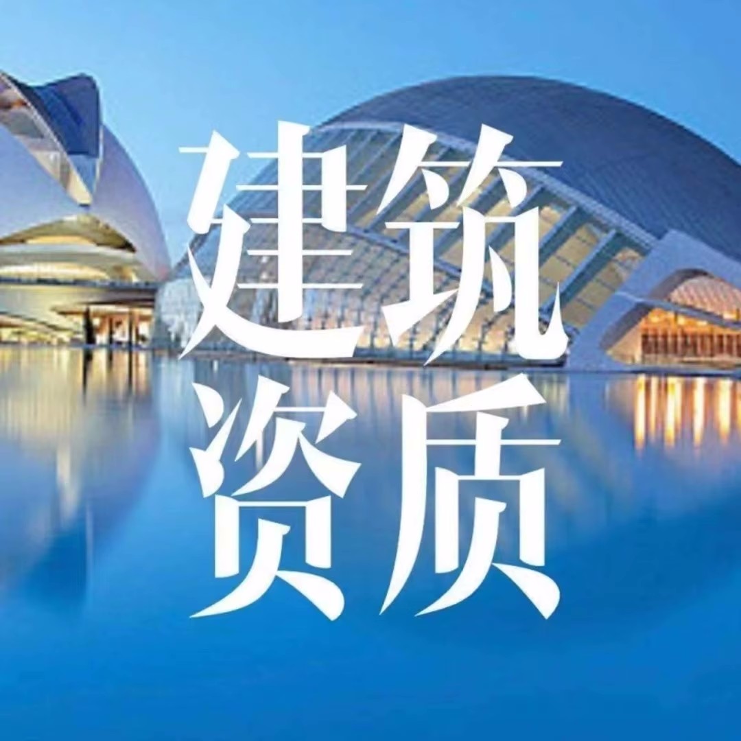 濟南裝飾裝修資質代辦 濟南裝飾裝修資質代辦