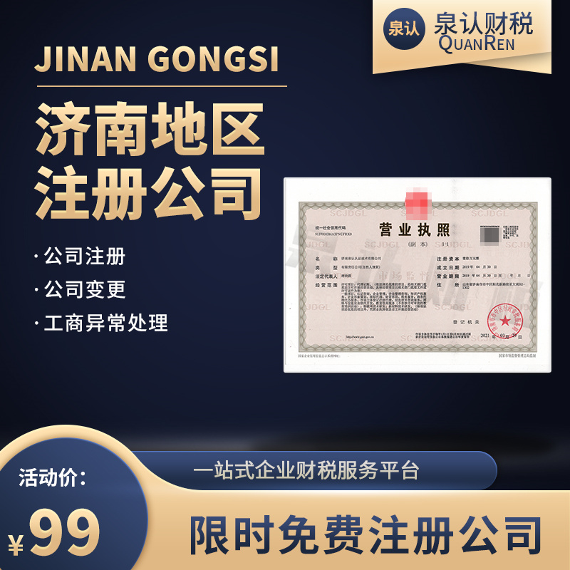 濟南注冊公司 濟南注冊公司