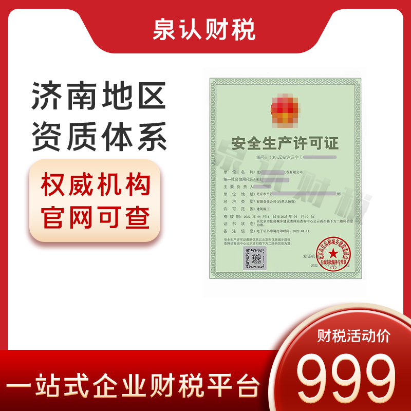 濟南建筑施工資質代辦