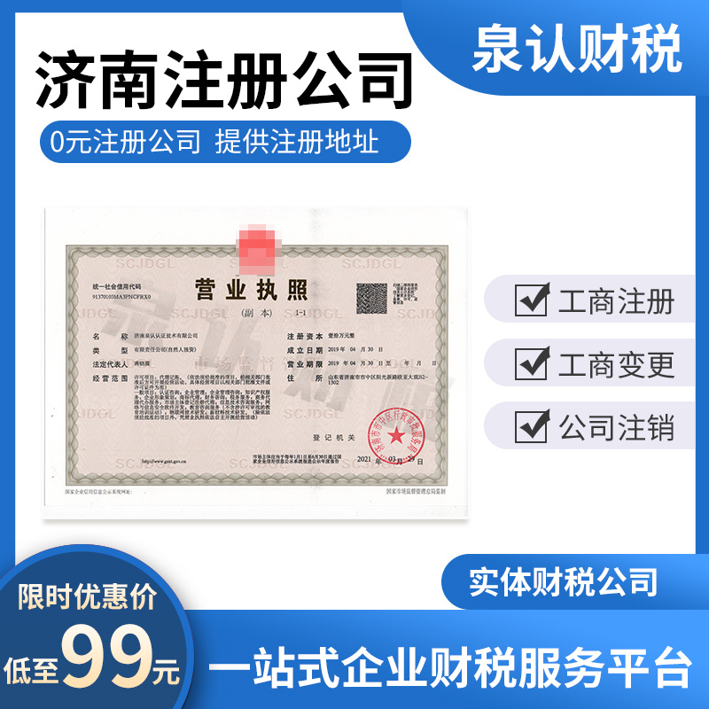 濟(jì)南注冊公司 濟(jì)南注冊公司