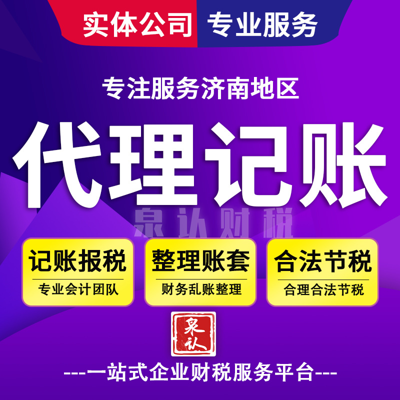 濟(jì)南代理記賬公司 濟(jì)南代理記賬公司