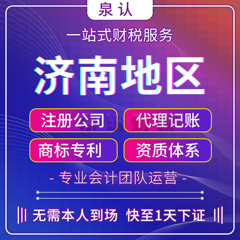 濟南注冊公司代理機構如何選更靠譜