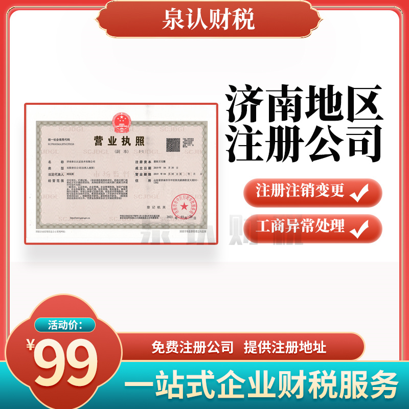 濟南注冊公司 濟南注冊公司