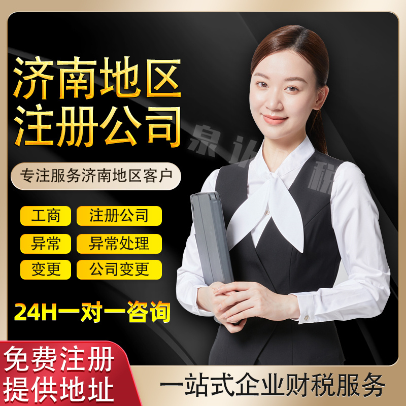 濟(jì)南注冊(cè)公司