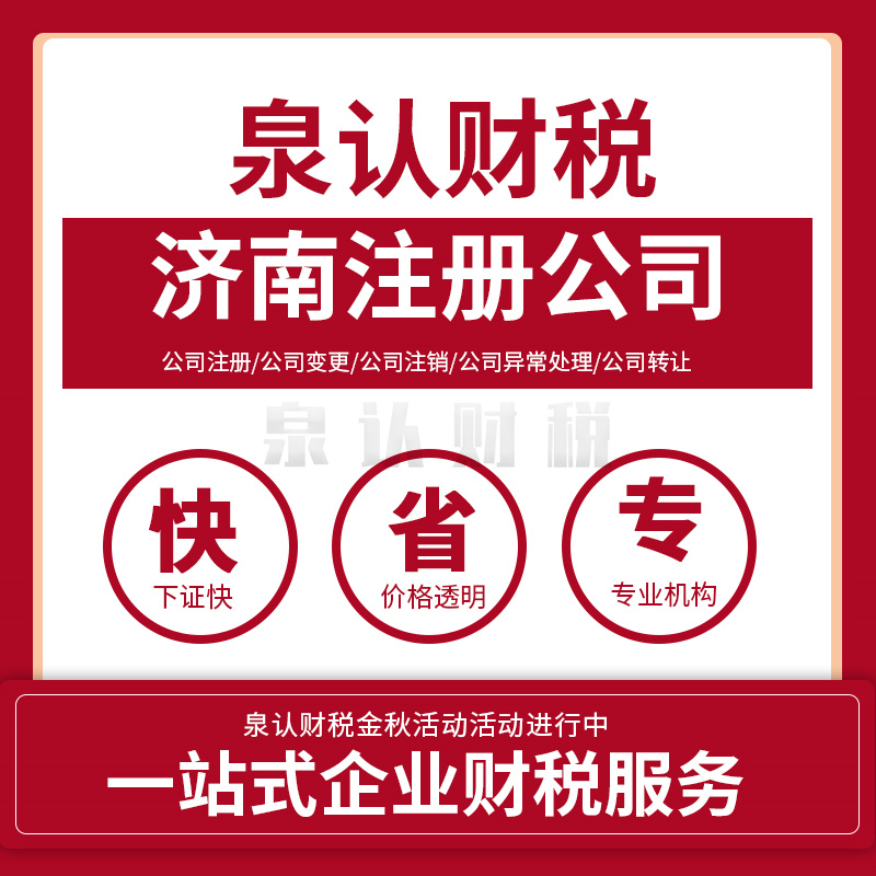 濟南注冊公司有哪些需要特別注意的地方?