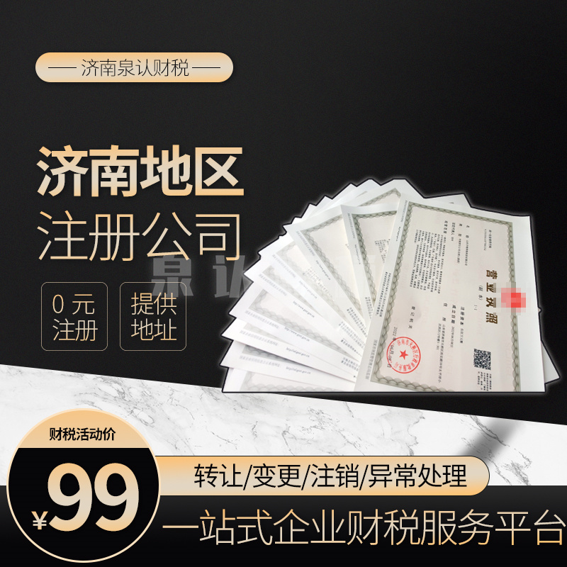 濟南注冊公司 濟南注冊公司