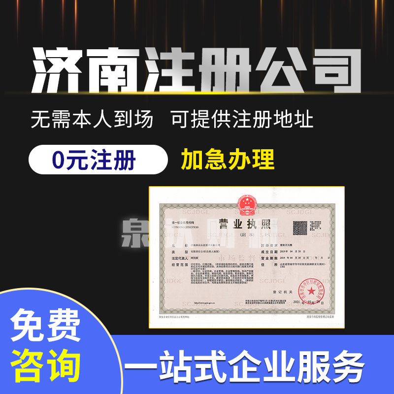 濟南注冊公司 濟南注冊公司