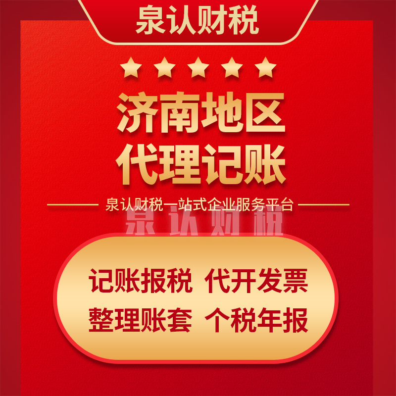 濟南代理記賬公司 濟南代理記賬公司